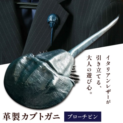 革製カブトガニ ブローチピン【ネイビー】J-13_n