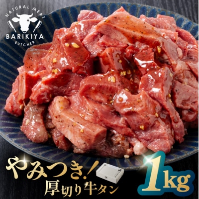 馬力家味付け牛タン　1kg 