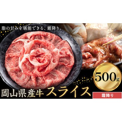 岡山県産牛 スライス 霜降り 500g《60日以内に出荷予定(土日祝除く)》