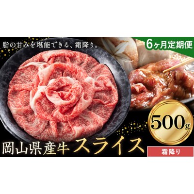 【6ヶ月定期便】岡山県産牛 スライス 霜降り 500g×6回《お申し込み月の翌月から出荷開始》