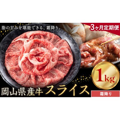 【3ヶ月定期便】岡山県産牛 スライス 霜降り 1kg×3回《お申し込み月の翌月から出荷開始》