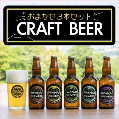 IWANAI BREWERY&HOTEL クラフトビール 飲み比べ3本セット F21H-473