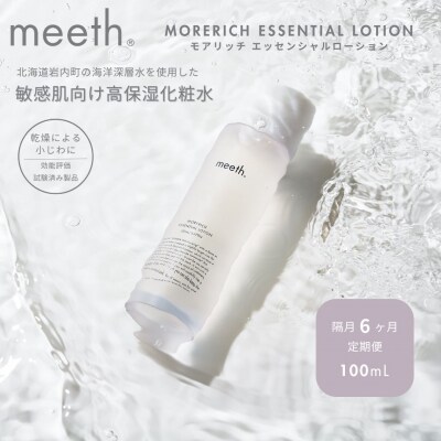 【隔月6回お届け】meeth モアリッチエッセンシャルローション100ml F21H-456
