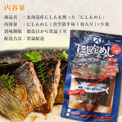 北海道産にしんを使った「にしんめし」 9袋 F21H-432