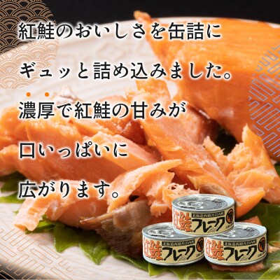 北海道 紅鮭フレーク90g×12缶 F21H-519