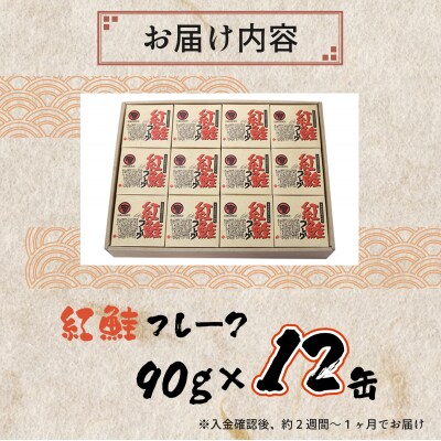 北海道 紅鮭フレーク90g×12缶 F21H-519
