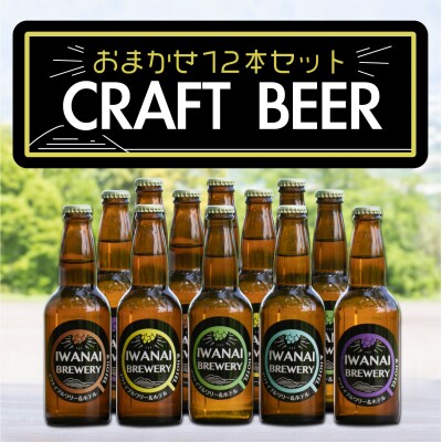 IWANAI BREWERY&HOTEL クラフトビール 飲み比べ12本セット F21H-503