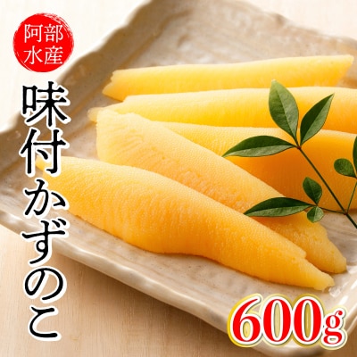 阿部水産 味付数の子 600g(300g×2) F21H-546