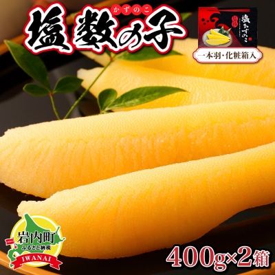 塩数の子 化粧箱入り 400g×2 F21H-504【順次発送】