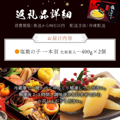 塩数の子 化粧箱入り 400g×2 F21H-504【順次発送】