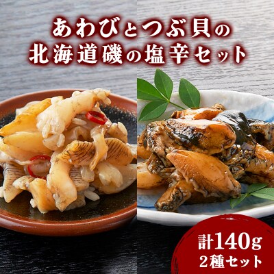 あわびとつぶ貝の北海道磯の塩辛セット F21H-532