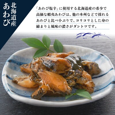 あわびとつぶ貝の北海道磯の塩辛セット F21H-532