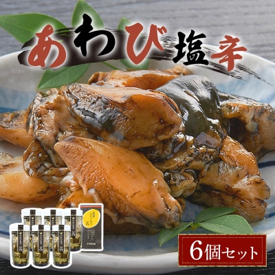 あわび塩辛 6個セット  F21H-535