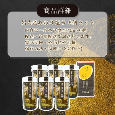 あわび塩辛 6個セット  F21H-535