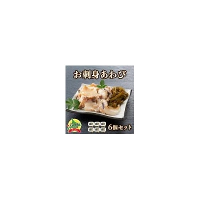 お刺身あわび 6個セット  F21H-533