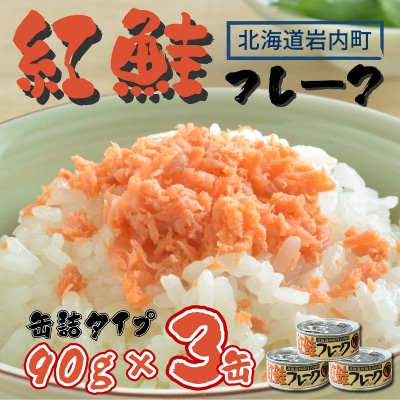 紅鮭フレーク 90g×3缶 F21H-518