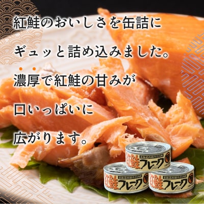 紅鮭フレーク 90g×3缶 F21H-518
