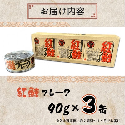 紅鮭フレーク 90g×3缶 F21H-518