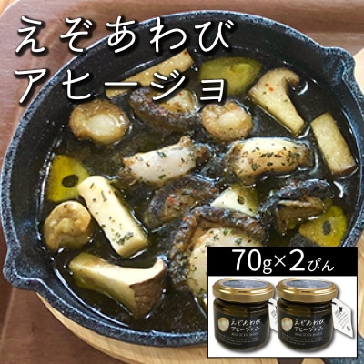 石塚水産 えぞあわびのアヒージョ 70g×2瓶 F21H-531