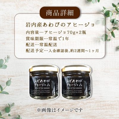 石塚水産 えぞあわびのアヒージョ 70g×2瓶 F21H-531