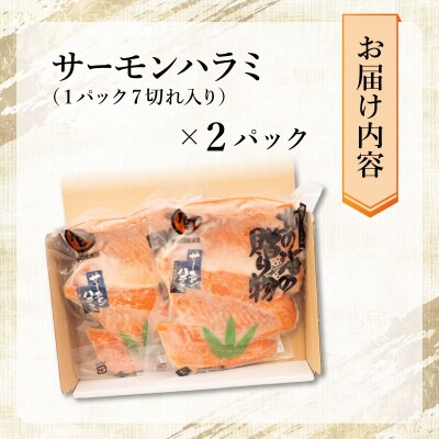 北緯43度のお土産屋さん サーモンハラミ 2セット  F21H-508
