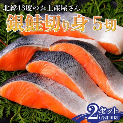 北緯43度のお土産屋さん 銀鮭切り身5切×2セット F21H-510