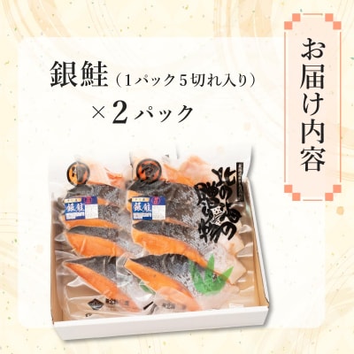北緯43度のお土産屋さん 銀鮭切り身5切×2セット F21H-510