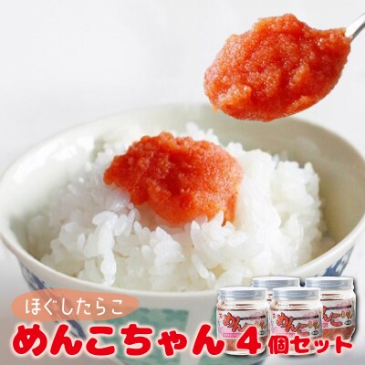 めんこちゃん 4個セット 北海道 明太子 めんたいこ たらこ  F21H-493