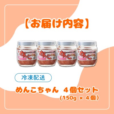 めんこちゃん 4個セット 北海道 明太子 めんたいこ たらこ  F21H-493