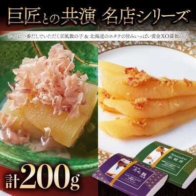 かつお一番だしでいただく京風数の子 北海道のホタテの旨みいっぱい黄金XO醤数の子 F21H-465