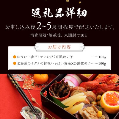 かつお一番だしでいただく京風数の子 北海道のホタテの旨みいっぱい黄金XO醤数の子 F21H-465