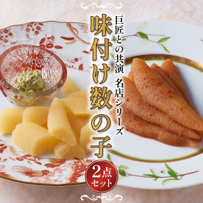 スモーク風数の子特製バジルマヨネーズ添え ピリッと辛みが旨み黄金麻婆数の子  F21H-468