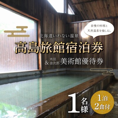 高島旅館1泊2食付1名様宿泊券+木田金次郎美術館1名様優待券  F21H-451