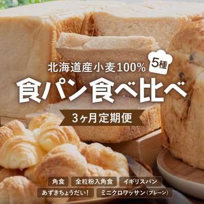 【3か月定期便】食パン食べ比べ 5種セット 北海道産 小麦 100% パン 全粒 F21H-548
