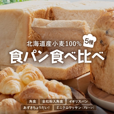 北海道産 小麦 100% 食パン食べ比べ 5種セット F21H-539