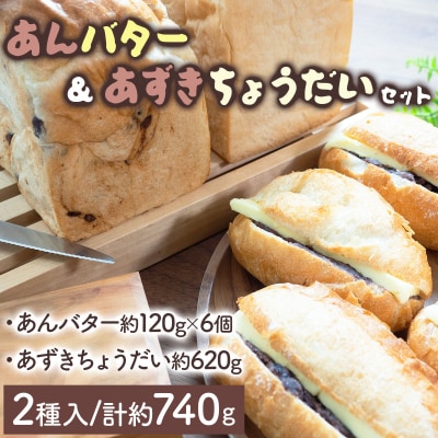 北海道産 小麦 100% あんバター&あずきちょうだいセット F21H-537