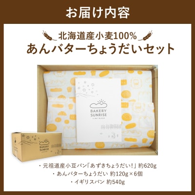 北海道産 小麦 100% あんバターちょうだいセット  F21H-538