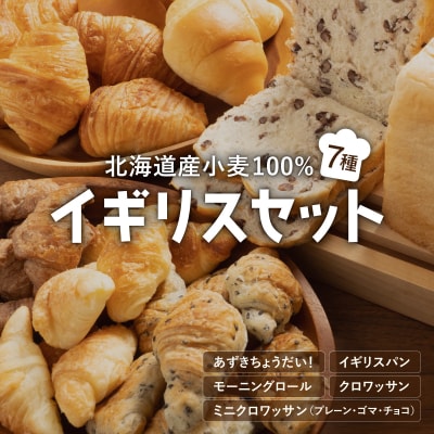 北海道産 小麦100% パン 7種 イギリスセット  F21H-471