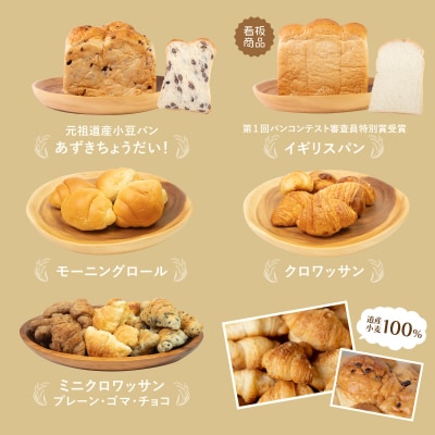 北海道産 小麦100% パン 7種 イギリスセット  F21H-471