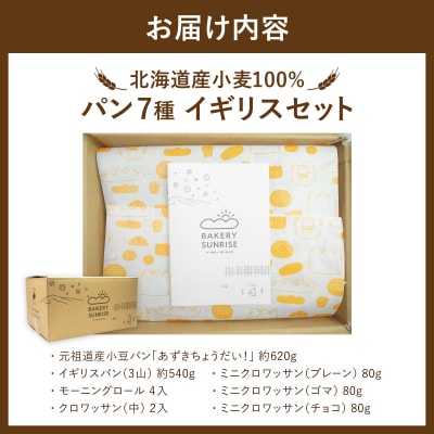 北海道産 小麦100% パン 7種 イギリスセット  F21H-471