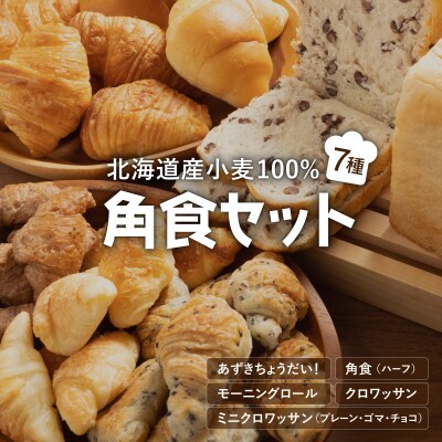 北海道産 小麦100% パン7種 角食セット  F21H-472