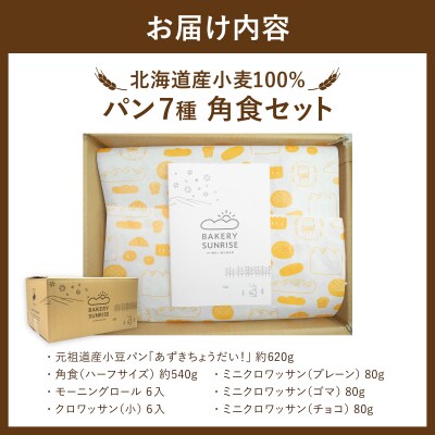 北海道産 小麦100% パン7種 角食セット  F21H-472