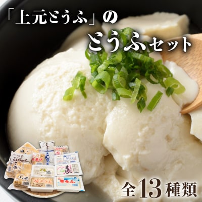 「上元とうふ」のとうふセット 豆腐 F21H-448