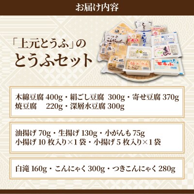 「上元とうふ」のとうふセット 豆腐 F21H-448