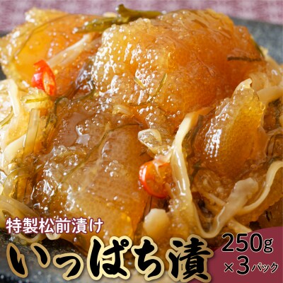 特製松前漬け ≪いっぱち漬け≫ 250g×3パック  F21H-491