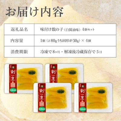 まるりょう割烹 味付け数の子 4個セット F21H-475