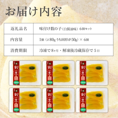 まるりょう割烹 味付け数の子 6個セット  F21H-480