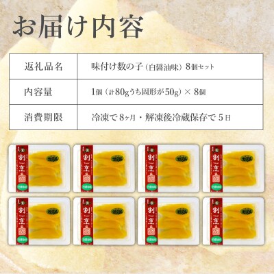 まるりょう 割烹味付け数の子8個セット F21H-485