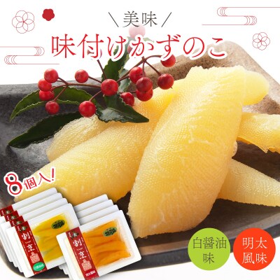 まるりょう割烹 味付け数の子2種セット8個入(白醤油味・明太風味)  F21H-486