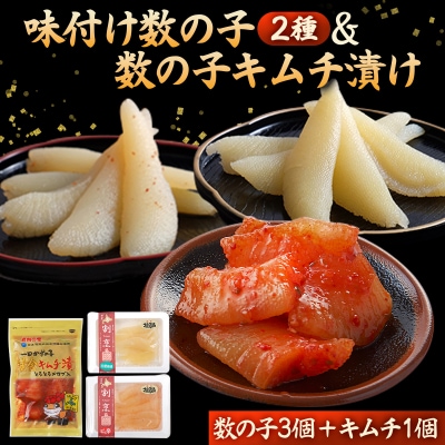 味付け数の子2種と数の子キムチ漬けセット(数の子3個+キムチ1個)  F21H-477
